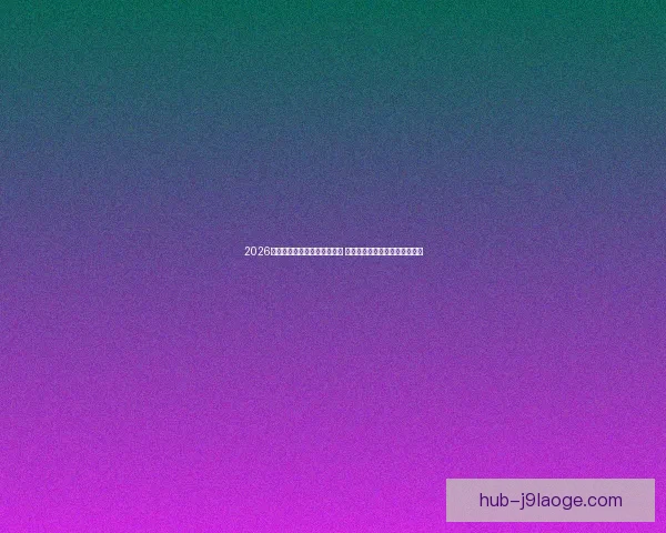 2026世界杯推出实时传输芯片技术 助力全球观众体验即时赛事精彩 2026世界杯推出实时传输芯片技术 助力全球观众体验即时赛事精彩
